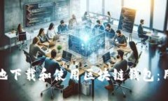如何安全高效地下载和使用区块链钱包：用户指