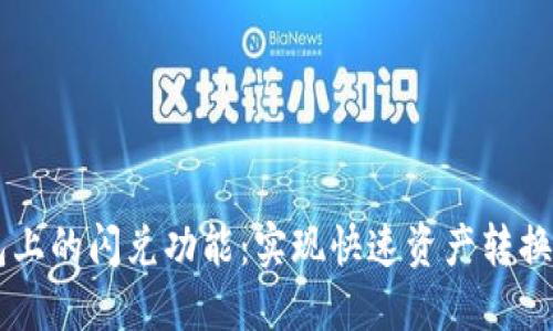 了解TP钱包上的闪兑功能:实现快速资产转换的最佳选择