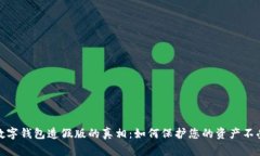 揭开数字钱包造假版的真相：如何保护您的资产
