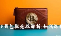 2023年数字APP钱包概念股解析：如何选择优质投资