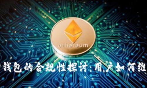 去中心化TP钱包的合规性探讨：用户如何维护资产安全