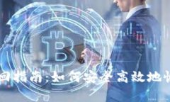 区块链钱包号找回指南：如何安全高效地恢复您