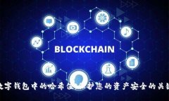 数字钱包中的哈希值：保护您的资产安全的关键
