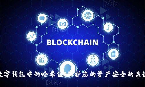 数字钱包中的哈希值:保护您的资产安全的关键