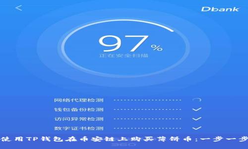 如何使用TP钱包在币安链上购买薄饼币：一步一步指导