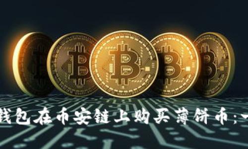 如何使用TP钱包在币安链上购买薄饼币：一步一步指导