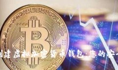 如何轻松创建虚拟加密货币钱包：您的安全理财