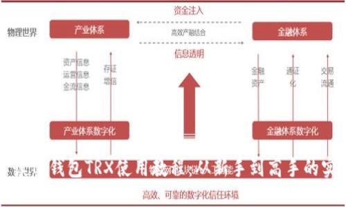 详尽解读TP钱包TRX使用教程：从新手到高手的实用指南
