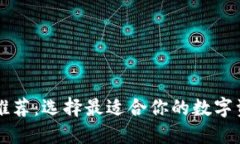 区块链钱包推荐：选择最适合你的数字资产管理