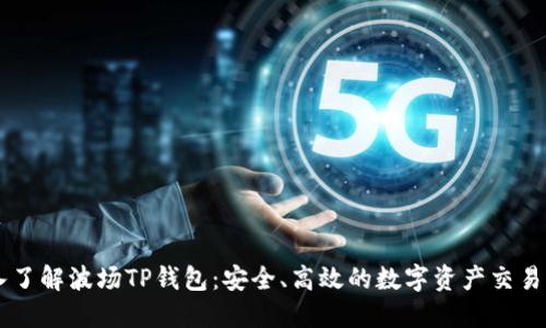 深入了解波场TP钱包:安全、高效的数字资产交易平台