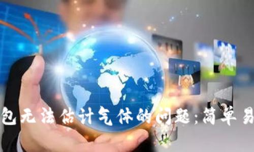 如何解决TP钱包无法估计气体的问题：简单易懂的解决方案