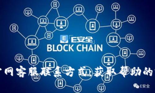 TP钱包官网客服联系方式:获取帮助的完整指南