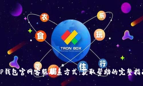 TP钱包官网客服联系方式:获取帮助的完整指南
