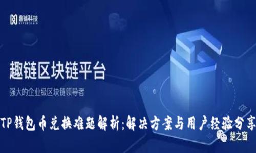 TP钱包币兑换难题解析：解决方案与用户经验分享