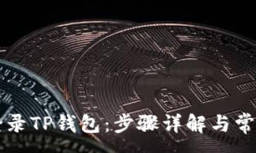 :
如何成功登录TP钱包：步骤详解与常见问题解决