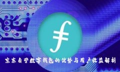 京东自营数字钱包的优势与用户收益解析
