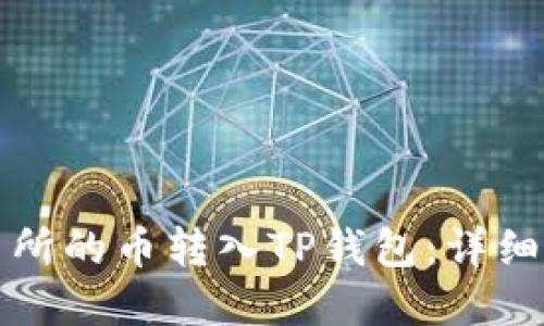 如何将交易所的币转入TP钱包:详细步骤和技巧