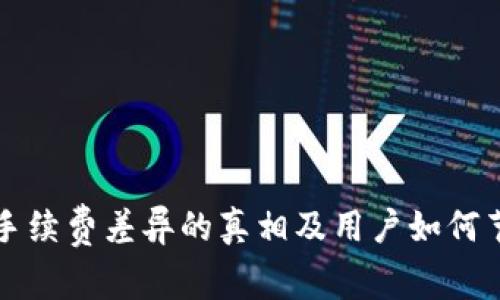 揭秘TP钱包手续费差异的真相及用户如何节省交易成本