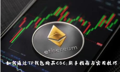 如何通过TP钱包购买CBC:新手指南与实用技巧