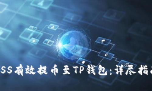 如何将抹茶ASS有效提币至TP钱包：详尽指南及用户收益