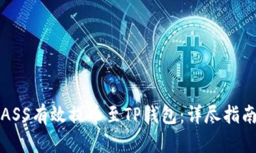如何将抹茶ASS有效提币至TP钱包：详尽指南及用户收益