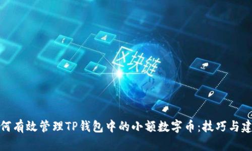 如何有效管理TP钱包中的小额数字币:技巧与建议