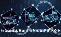 如何有效冻结加密钱包以保护资产安全