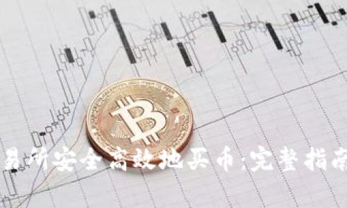 如何在TP钱包交易所安全高效地买币:完整指南和用户收益分析