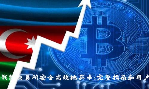 如何在TP钱包交易所安全高效地买币:完整指南和用户收益分析