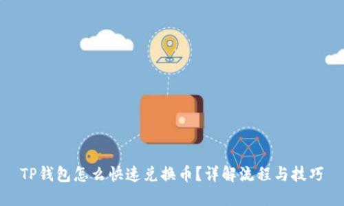 TP钱包怎么快速兑换币?详解流程与技巧