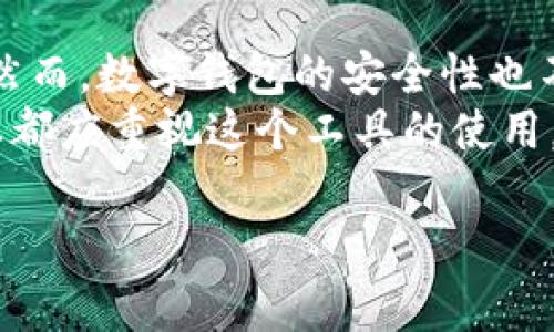 数字钱包编号是每个数字钱包用户在其所使用的数字钱包服务中获得的唯一标识。数字钱包，这一现代金融工具，允许用户安全地存储和管理他们的数字资产，如加密货币、信用卡信息和其他财务数据，成为了日益重要的金融工具。

什么是数字钱包？
数字钱包是一种电子钱包，用户可以通过它存储、发送和接收数字货币或其他类型的在线支付信息。它的功能类似于传统的钱包，但位于用户的手机或电脑中。随着区块链技术和加密货币的兴起，数字钱包在全球范围内受到了广泛的关注和采用。

数字钱包编号的定义
数字钱包编号是每个用户在创建 digital wallet 时系统自动分配的独特识别符。这个编号的作用类似于银行账户号码，它允许用户在进行交易时能够迅速且准确地识别各种账户。在进行加密货币交易、转账或购买商品时，用户需要输入对方的数字钱包编号，以确保资金正确地转移到目标账户。

数字钱包编号的重要性
数字钱包编号在金融交易中显得尤为重要。首先，它为用户提供了一个方便且安全的方式来识别金融账户。其次，通过避免错误识别账户，这个编号可以减少交易过程中出现的错误。此外，数字钱包提供的安全性使得用户的资产在存储和转账过程中受到保护，降低了被盗或无效转账的风险。

如何获取数字钱包编号
获取数字钱包编号的过程通常与创建数字钱包相关。在大多数情况下，当用户下载并注册一个数字钱包应用程序时，系统会自动为他们生成一个唯一的数字钱包编号。用户只需按照提示进行操作，无需复杂的设置。

数字钱包编号的安全性
尽管数字钱包编号在很多方面提供了方便，但其安全性仍然不可忽视。为了保护个人资产，用户应确保将钱包编号仅与可信赖的人和平台分享。此外，启用两步验证和使用强密码也是保护数字钱包的有效方法。

对普通用户的影响
对于消费者来说，数字钱包编号的普及意味着可以更轻松地进行在线交易。例如，我曾经在一家电子商务网站上购物，通过输入收款方的数字钱包编号，我能够迅速完成付款。这种便利性使得跨国购物无缝连接，同时也为用户提供了更高的支付灵活性。

数字钱包与传统钱包的对比
传统钱包与数字钱包之间的最大区别在于其存储的资产种类以及使用的便利性。传统钱包存储现金和信用卡，而数字钱包则专注于电子货币。此外，数字钱包中的交易速度通常要快得多，许多交易可以在数分钟内完成，而传统的方法可能需要几天。

未来的发展趋势
随着技术的不断进步，我们可以预见数字钱包编号将会被进一步。预计未来将会有更多的安全措施以及智能合约的应用，使得数字钱包的安全性和用户体验都能提升到一个新的水平。

个人见解及总结
在我个人的使用经历中，数字钱包编号为我的在线支付提供了极大的便利。在每次进行交易时，我都能感受到这种便捷所带来的好处。然而，数字钱包的安全性也不容忽视。用户在享受现代金融工具所带来的便利与机遇时，始终要保持警惕，定期更新自己的安全措施。
总之，数字钱包编号是数字金融生态系统中不可或缺的一部分，它为用户提供了便捷的支付方式与更高的安全性，不管是个人还是企业都应重视这个工具的使用，以及未来可能带来的更多价值。

数字钱包, 钱包编号, 数字资产, 电子支付, 加密货币/guanjianci