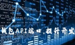 轻松集成区块链钱包API端口，提升开发效率与用