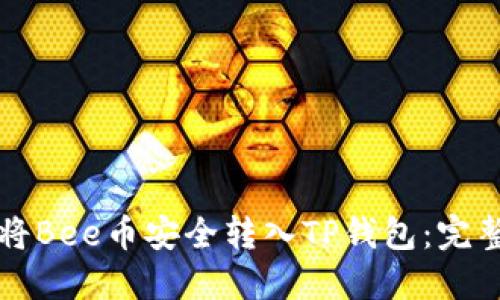 如何将Bee币安全转入TP钱包:完整指南
