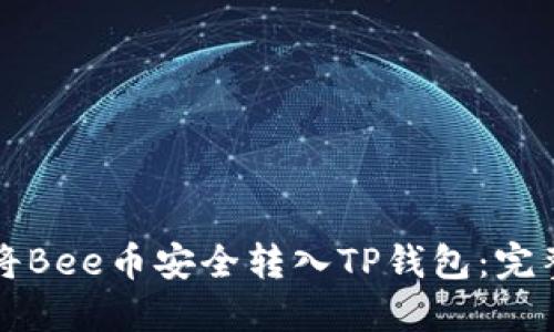 如何将Bee币安全转入TP钱包:完整指南