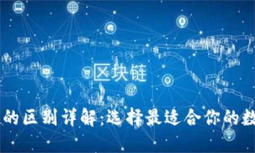 IM钱包与TP钱包的区别详解：选择最适合你的数字资产管理工具