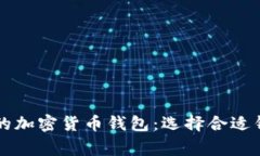 美国人经常使用的加密货币钱包：选择合适钱包