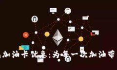 邮储数字钱包加油卡优惠：为每一次加油带来实
