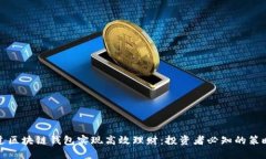如何通过区块链钱包实现高效理财：投资者必知