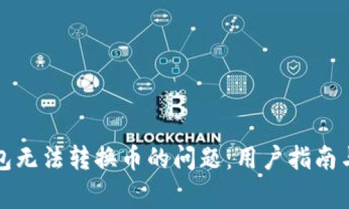 如何解决TP钱包无法转换币的问题:用户指南与常见解决方案
