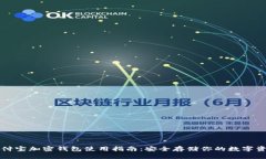 支付宝加密钱包使用指南：安全存储你的数字资
