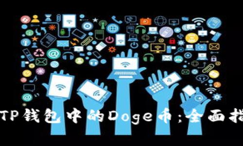 如何识别真假TP钱包中的Doge币:全面指南与用户收益