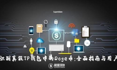 如何识别真假TP钱包中的Doge币:全面指南与用户收益