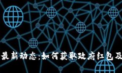 深圳数字钱包最新动态：如何获取政府红包及实