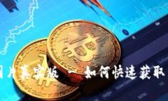 jiaoti数字钱包红包图片真实版 - 如何快速获取并