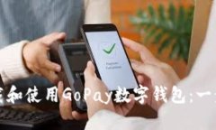 如何下载和使用GoPay数字钱包：一步步指南