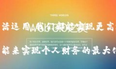 如何快速改变微信钱包数字，实现财富管理新高