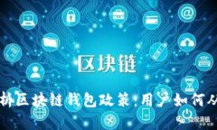 深度剖析区块链钱包政策：用户如何从中获益