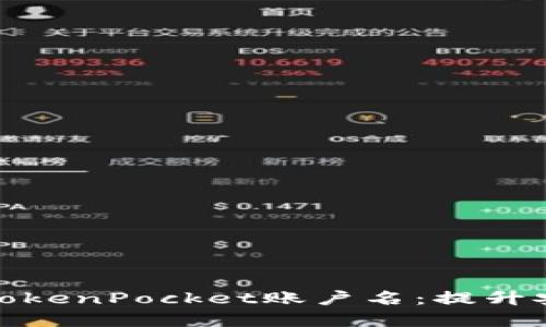 如何选择和设置TokenPocket账户名:提升安全性与可识别性