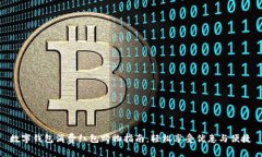 数字钱包消费红包购物指南：轻松享受优惠与便