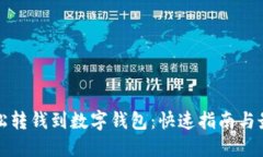 如何轻松转钱到数字钱包：快速指南与最佳实践